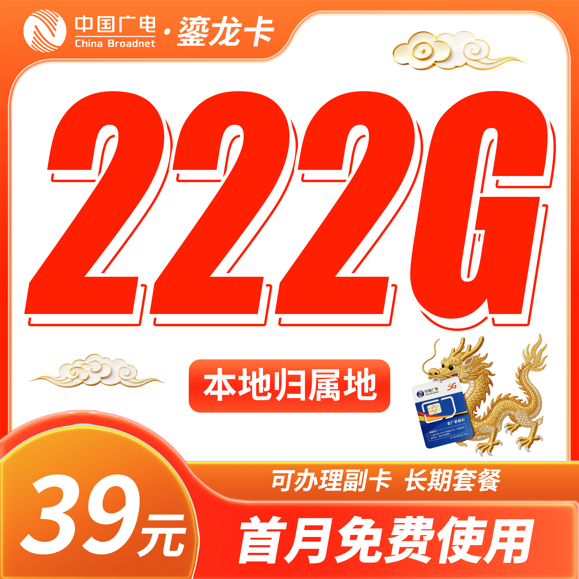 广电鎏龙卡39元222G通用流量+本地归属地+可发全国!