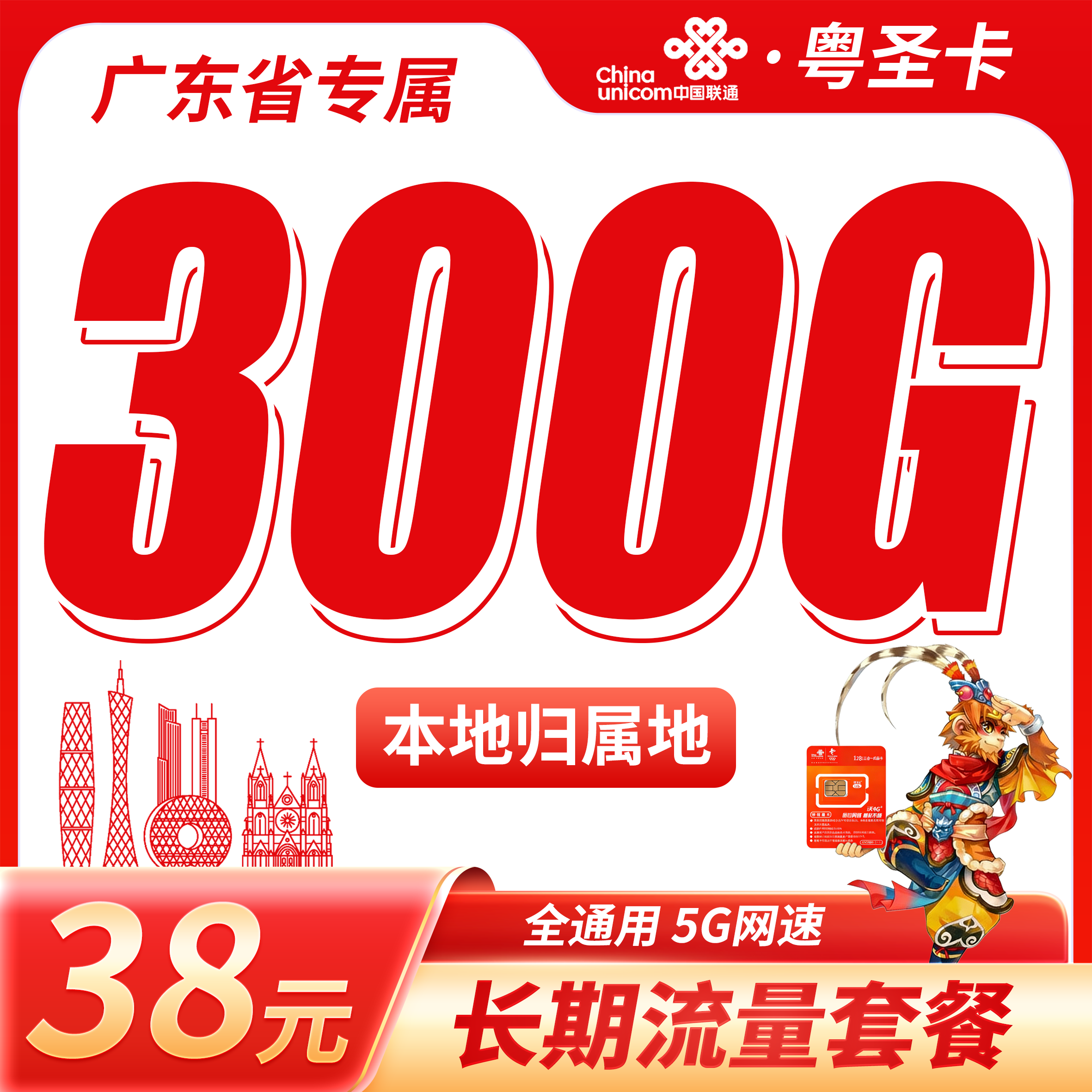 联通粤圣卡38元300G+长期套餐+广东省专属！