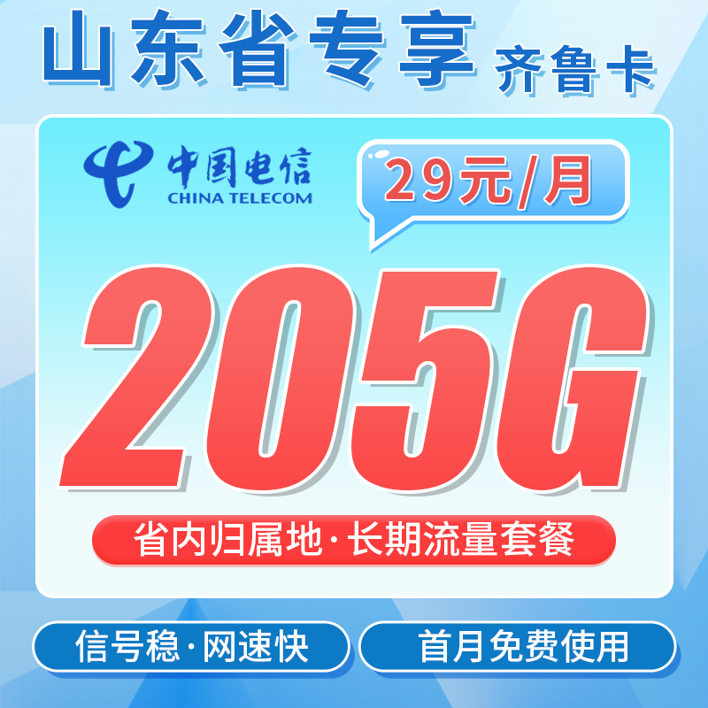 电信齐鲁卡29元205G全国流量+长期套餐+山东专属！