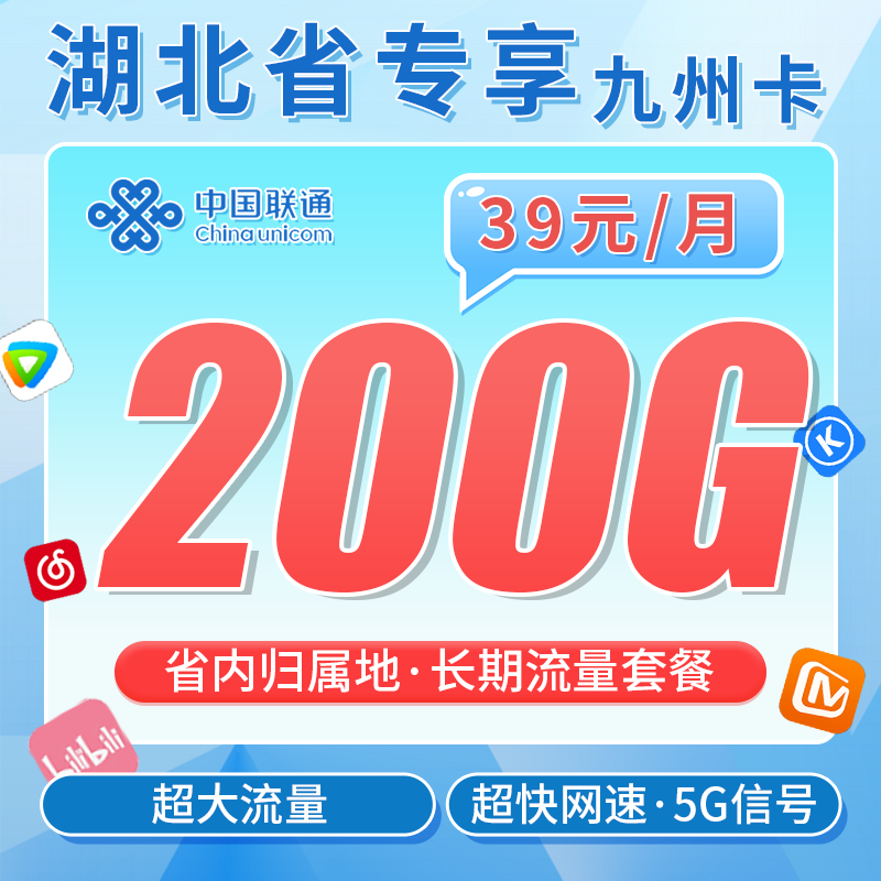 联通九州卡39元200G+长期套餐+湖北专属！