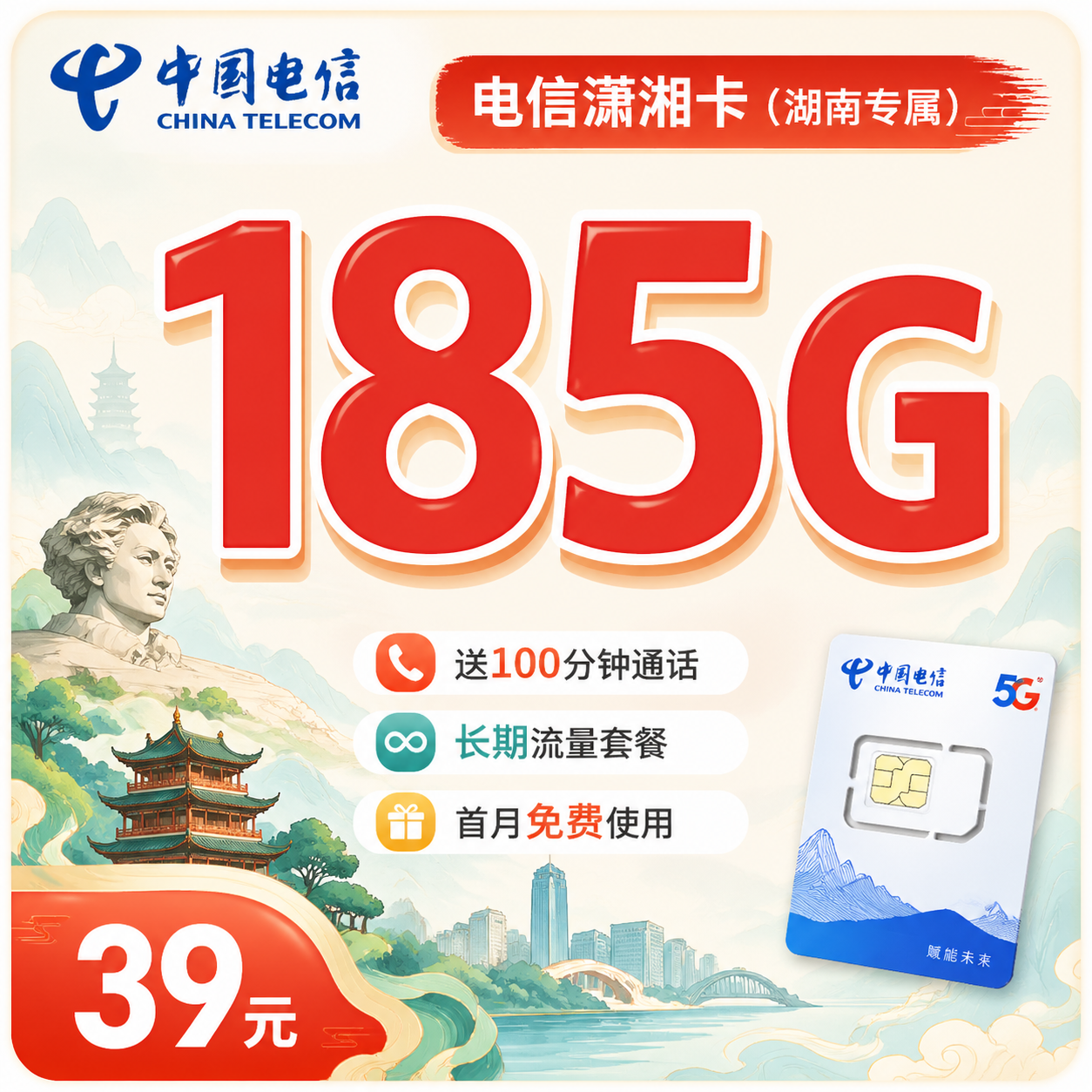 电信潇湘卡39元185G全国流量+长期套餐+湖南专属！