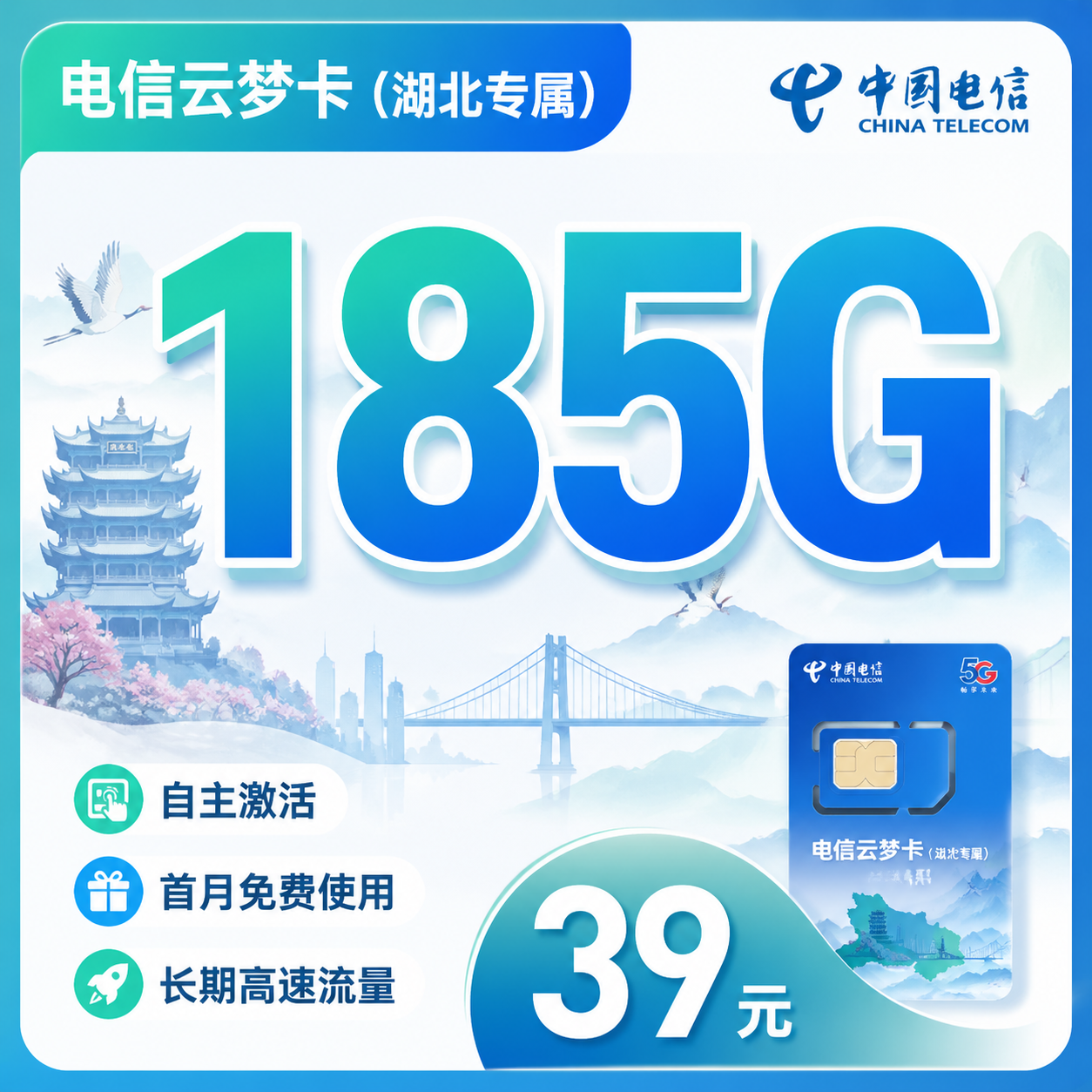 电信云梦卡39元185G全国流量+长期套餐+湖北专属！