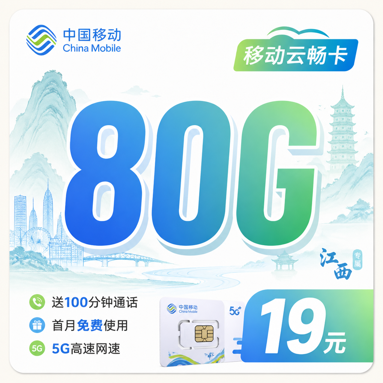 移动云畅卡19元80G+100分钟+江西专属！