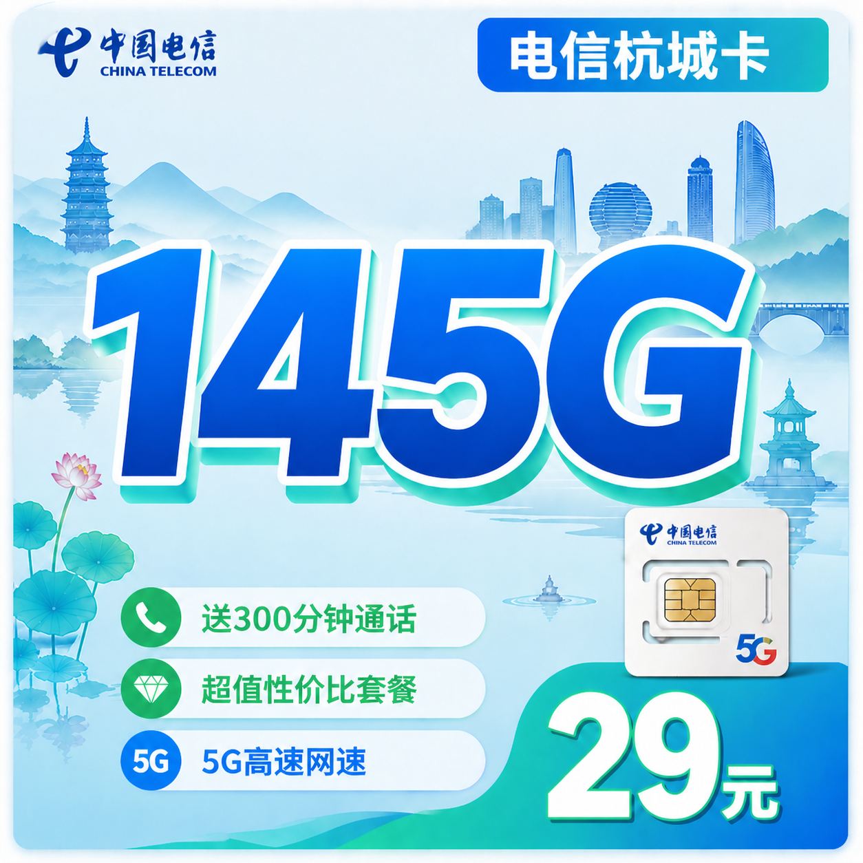 电信杭城卡29元145G全国流量+300分钟+浙江专属!