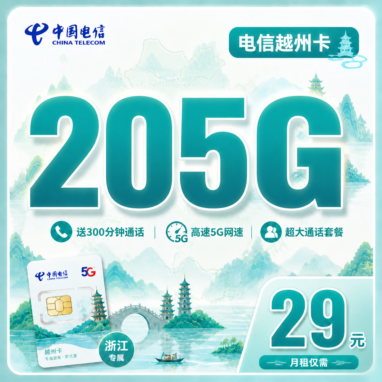 电信越州卡29元205G全国流量+300分钟+浙江专属！