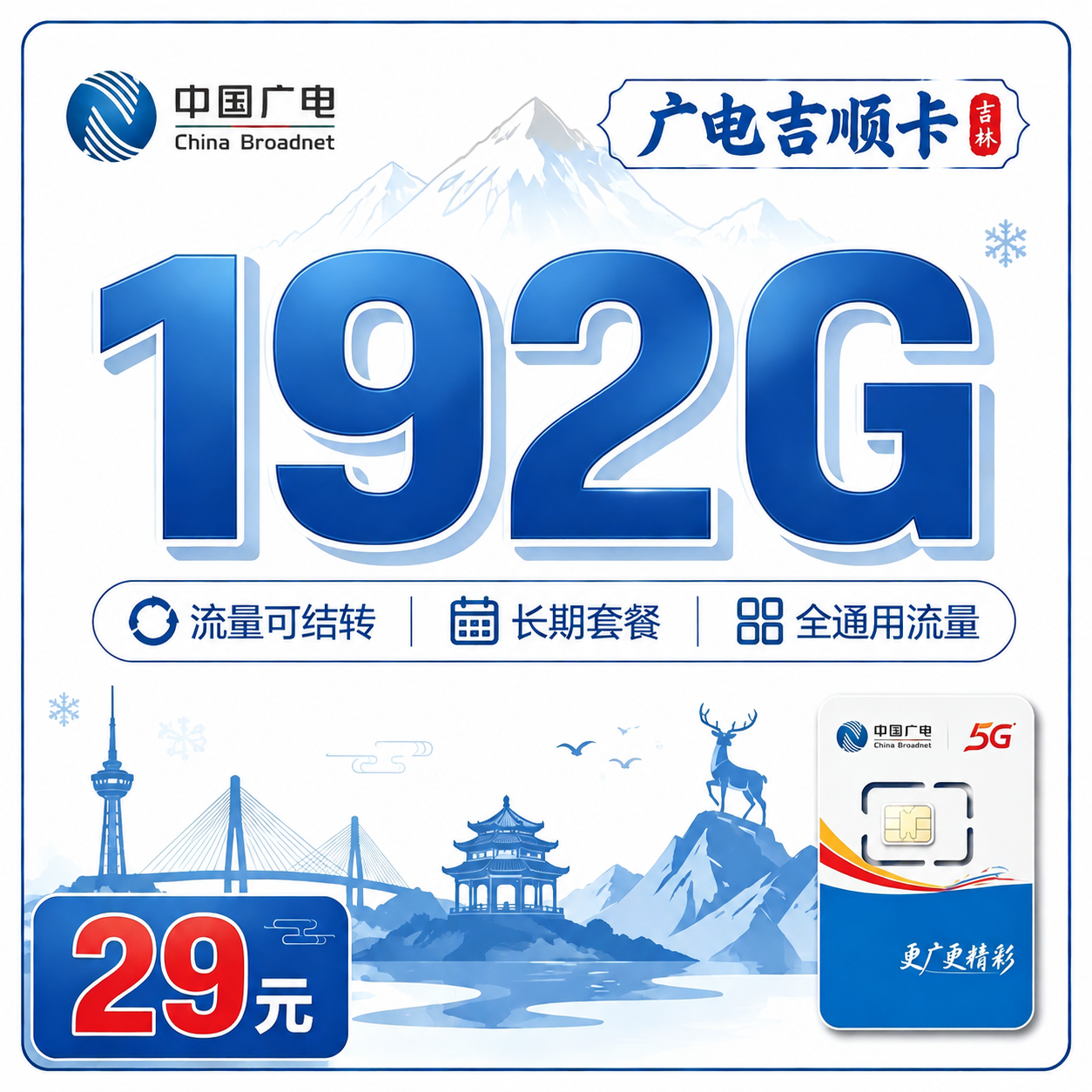 广电吉顺卡29元192G通用流量+吉林专属！