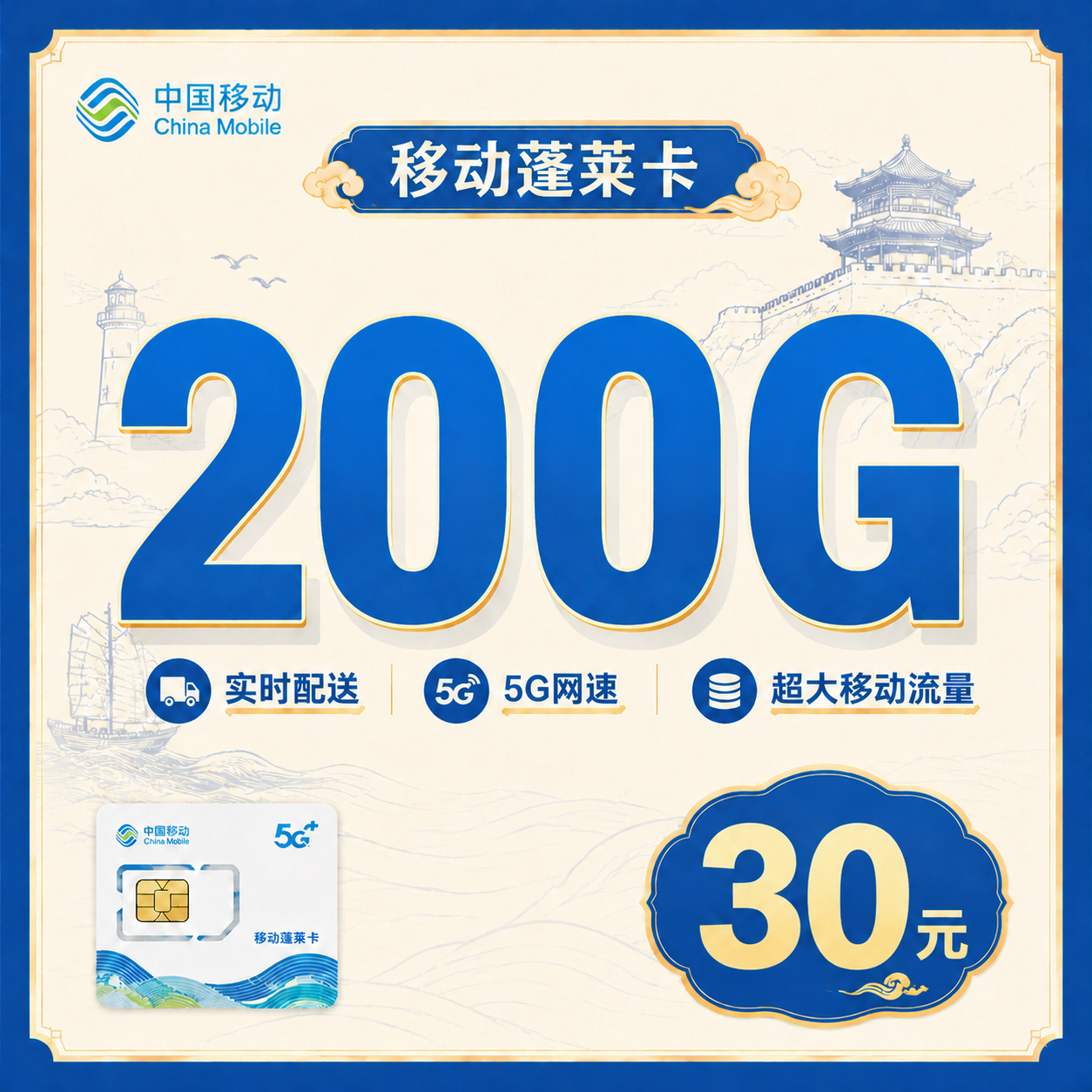 移动蓬莱卡30元200G+山东专属！