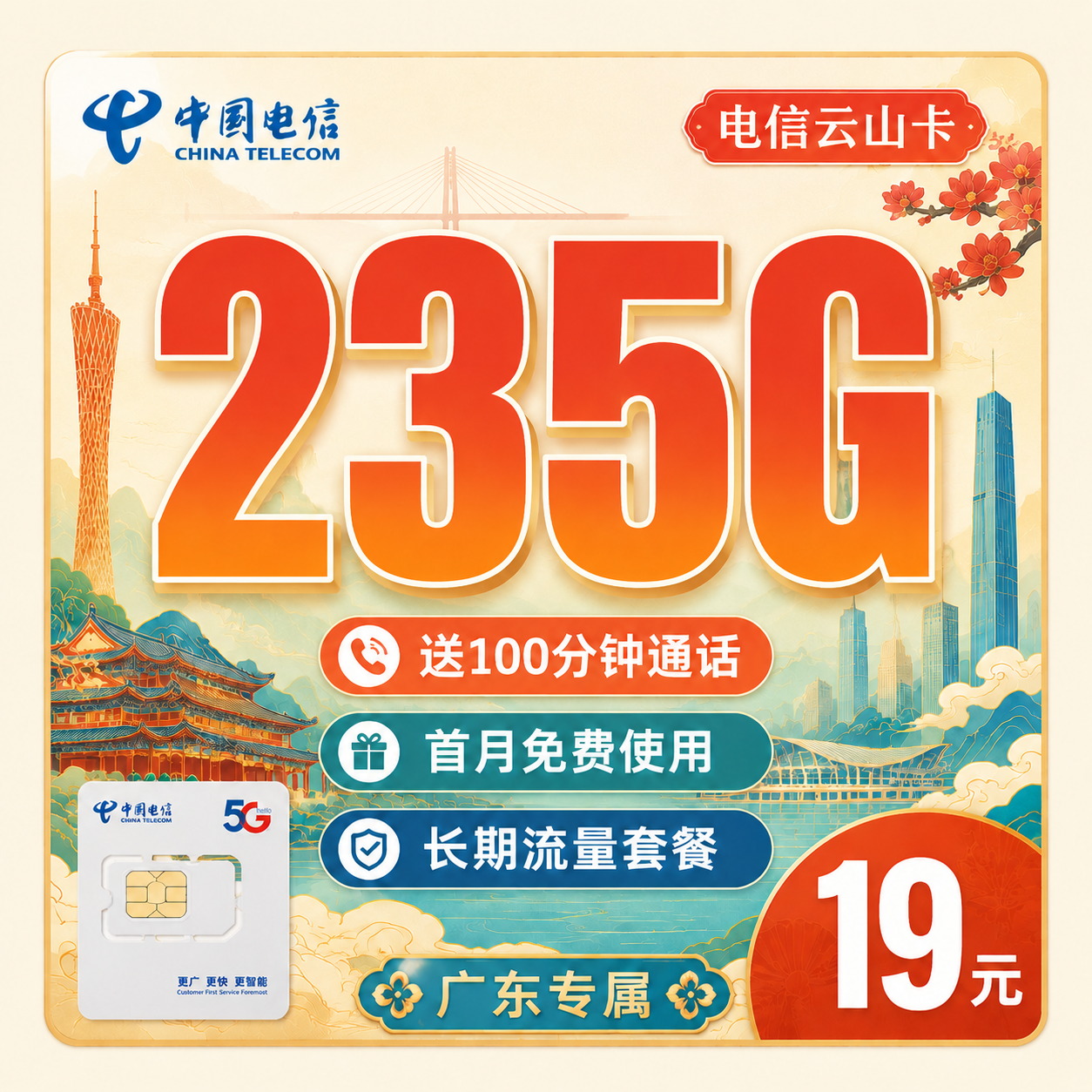 电信云山卡19元235G+100分钟+广东省专属!