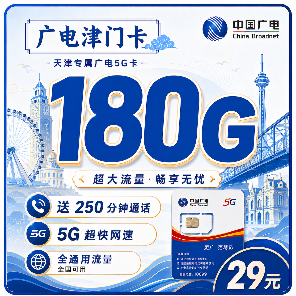 广电津门卡29元180G+250分钟+长期套餐+天津专属!