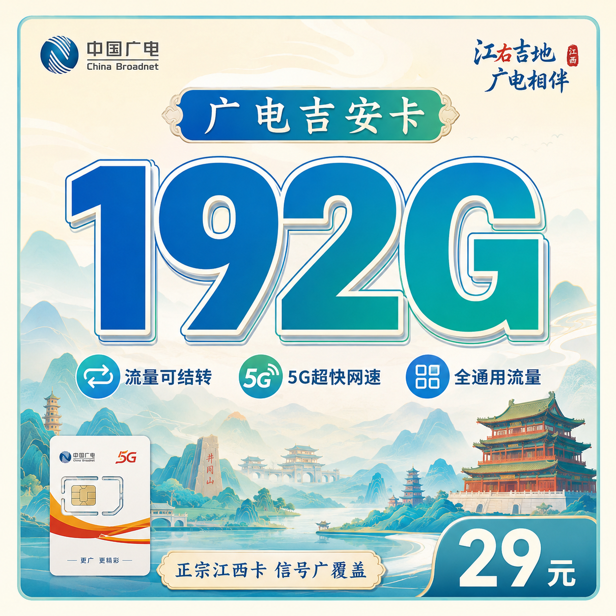 广电吉安卡29元192G通用流量+江西专属!