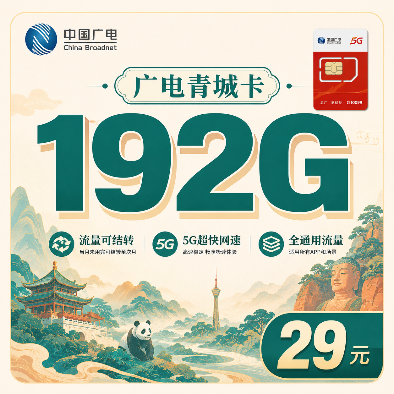 广电青城卡29元192G通用流量+四川专属!