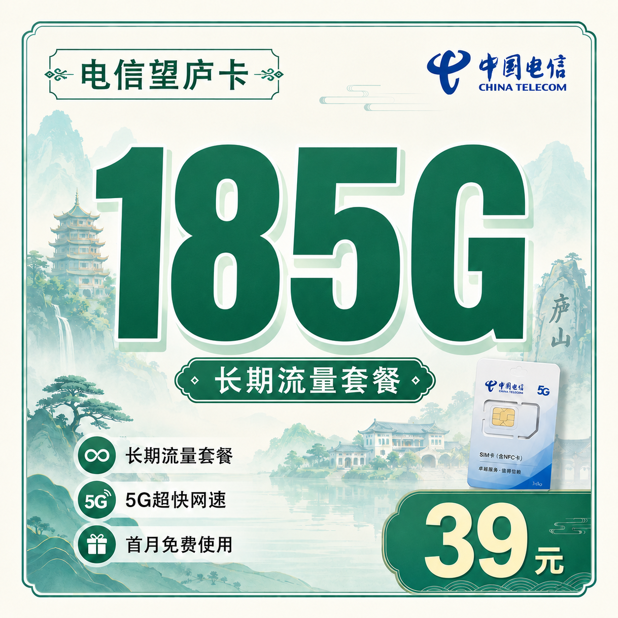 电信望庐卡39元185G流量+长期套餐+江西专属！