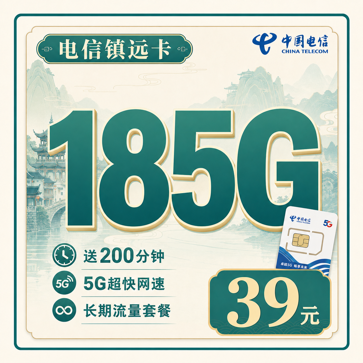 电信镇远卡39元185G+200分钟+贵州专属!