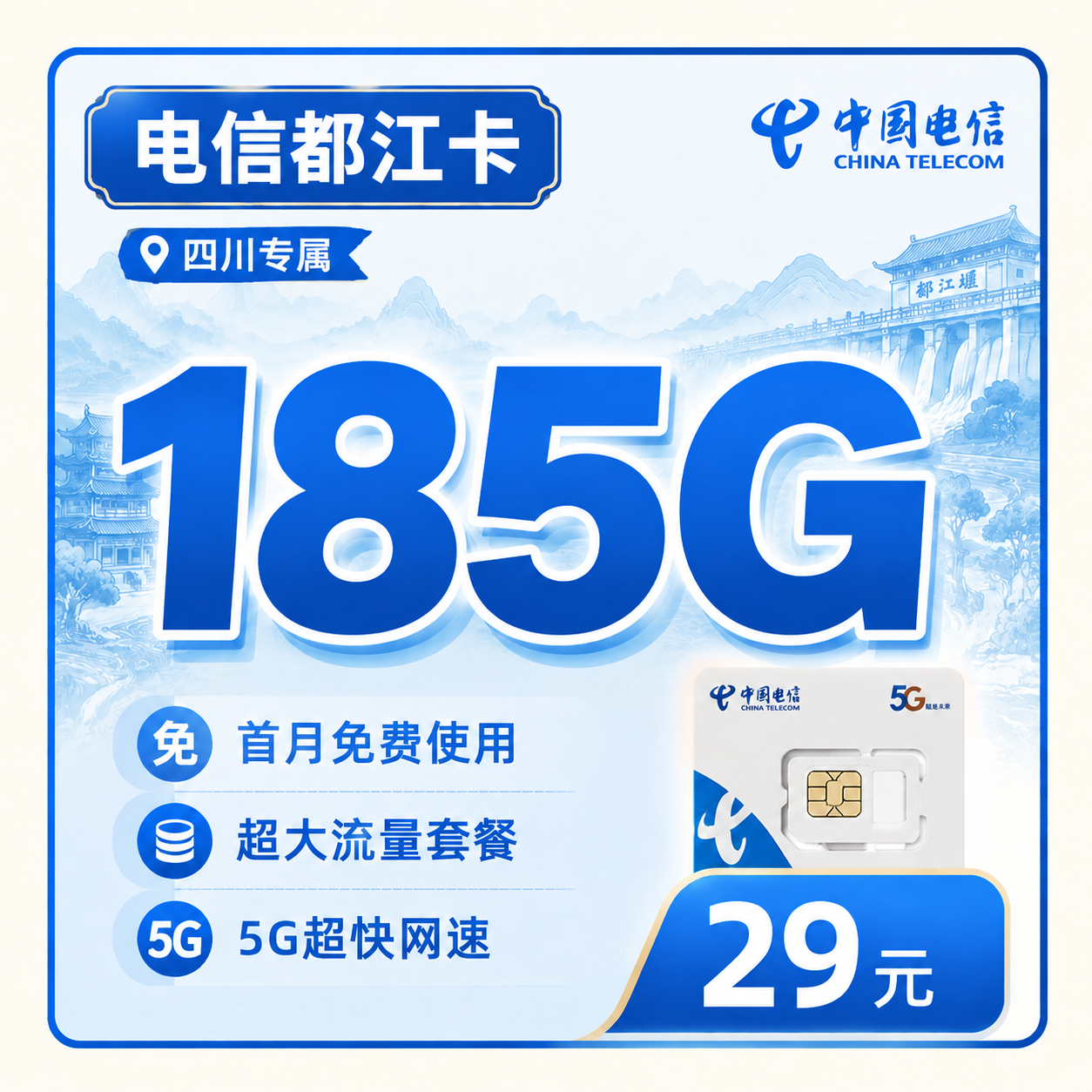电信都江卡29元185G全国流量+四川专属!