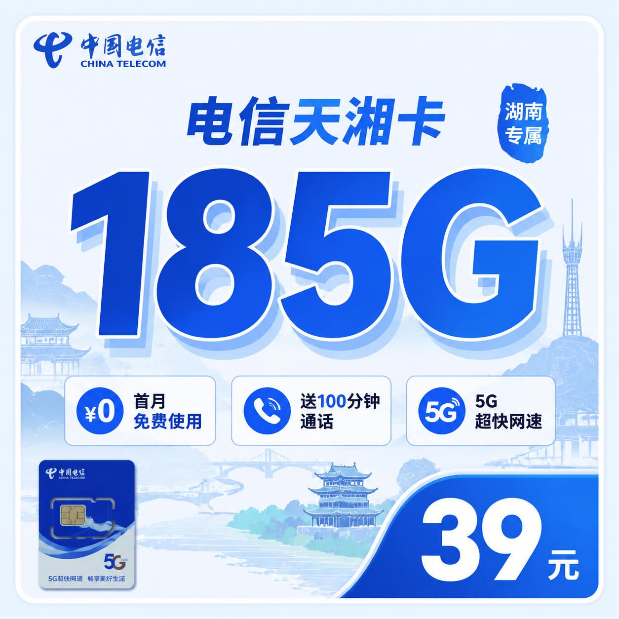 电信天湘卡39元185G+100分钟+长期套餐+湖南专属！
