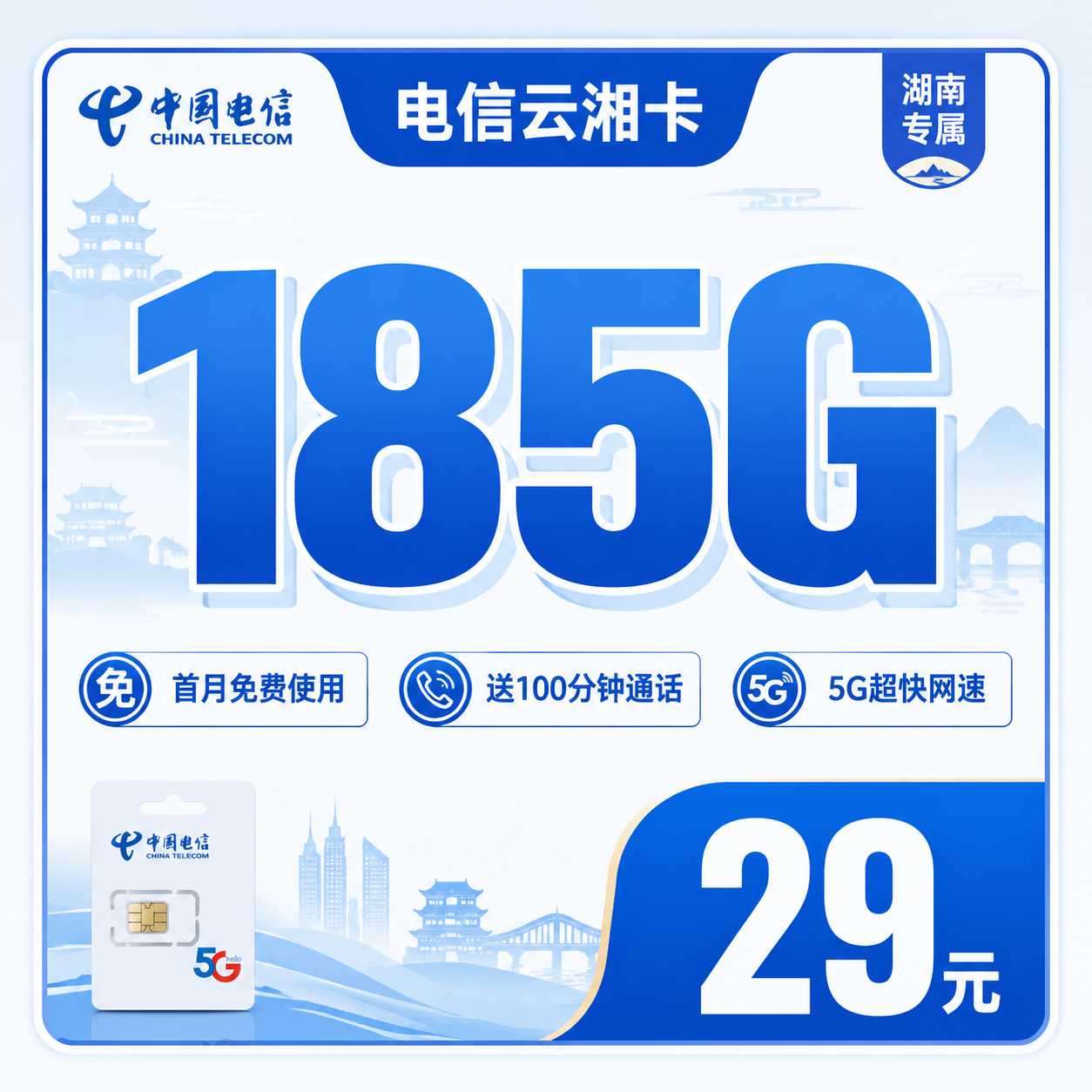 电信云湘卡29元185G+100分钟+长期套餐+湖南专属!