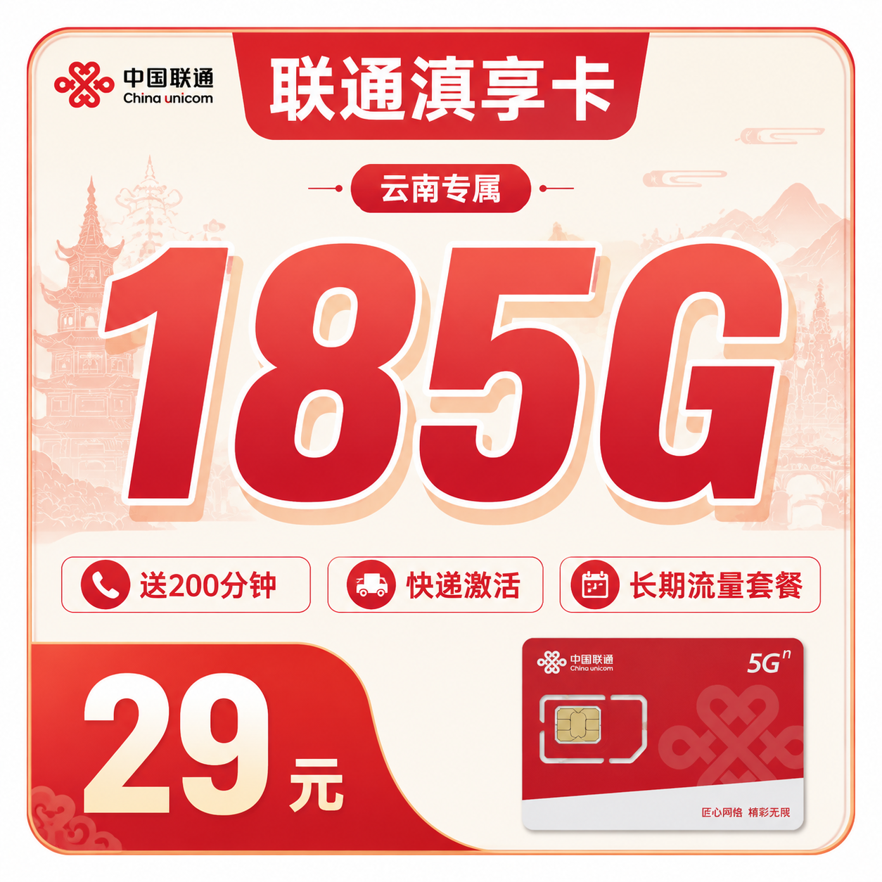 联通滇享卡29元185G+100分钟+云南专属！
