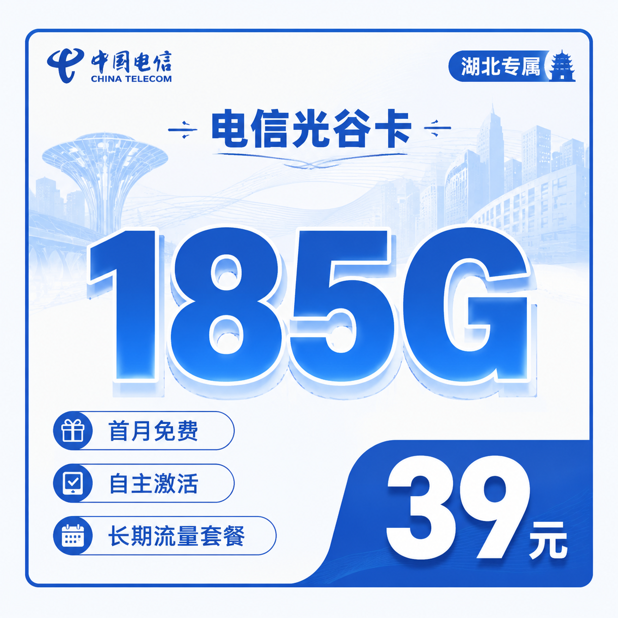 电信光谷卡39元185G流量+长期套餐+湖北专属!