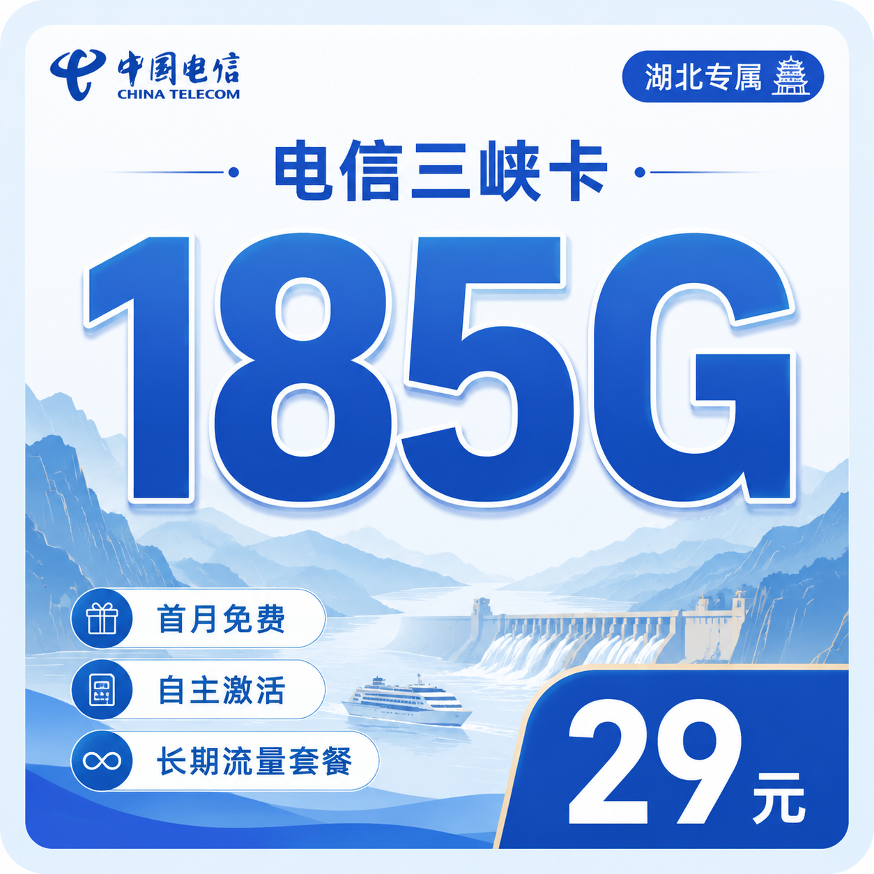 电信三峡卡29元185G流量+长期套餐+湖北专属！