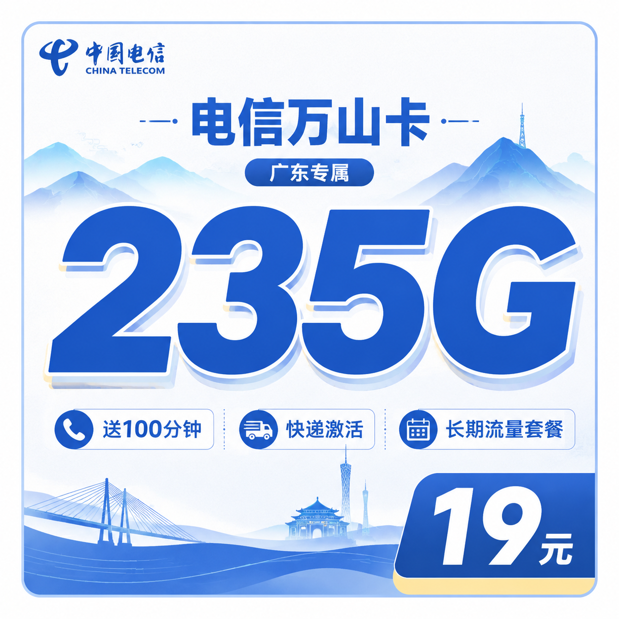 电信万山卡19元235G+100分钟+广东省专属！