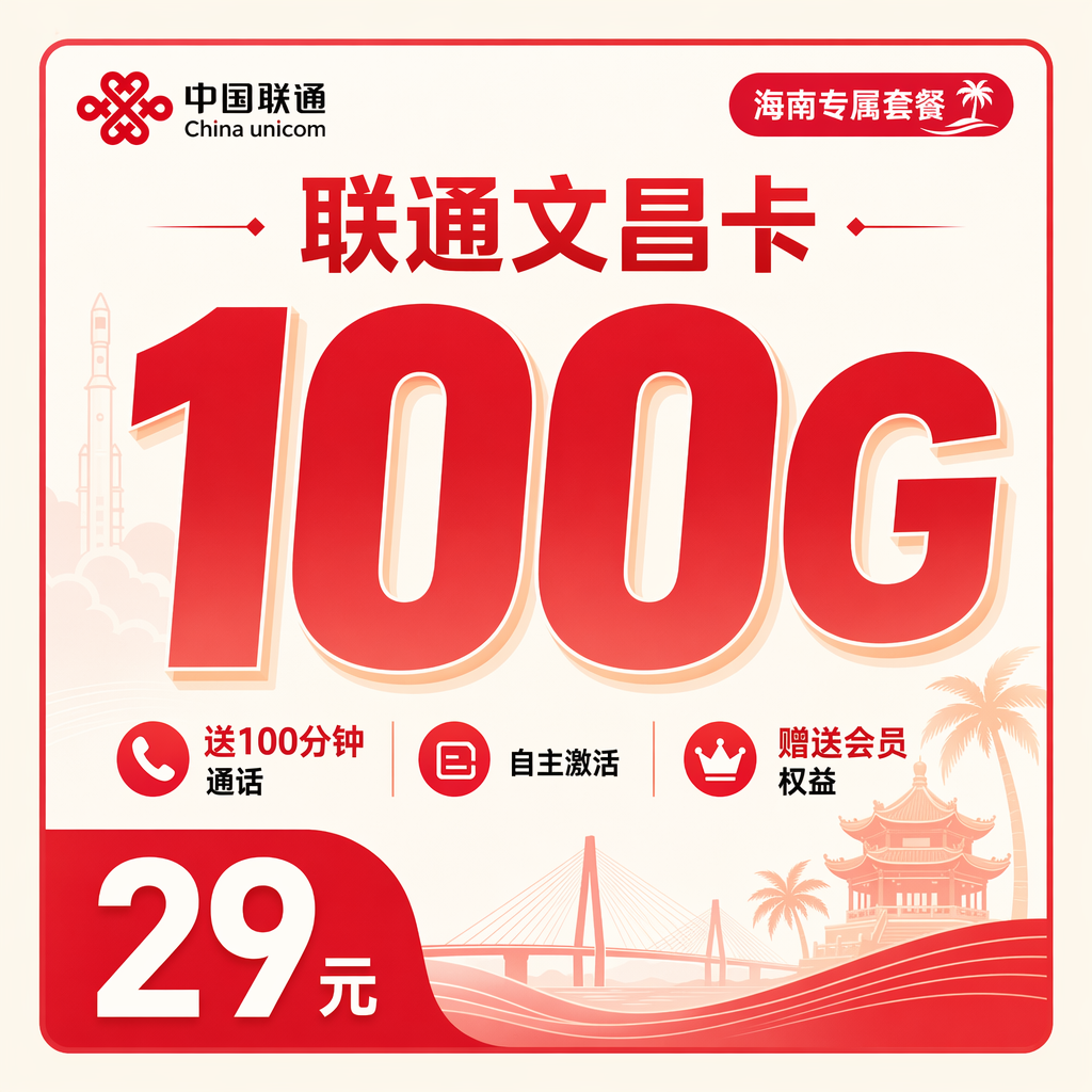 联通文昌卡29元100G+100分钟+会员权益+海南专属！