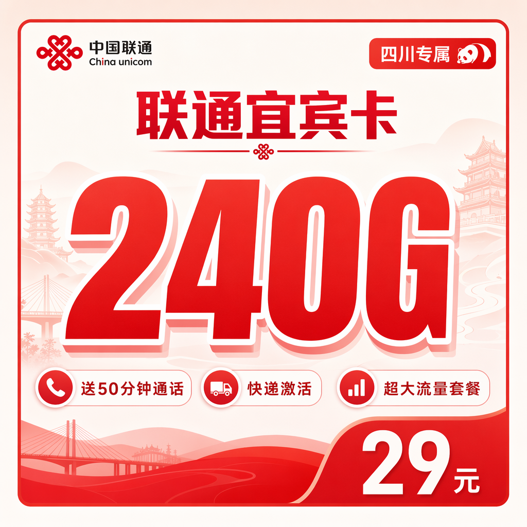 联通宜宾卡29元240G+50分钟+四川专属！