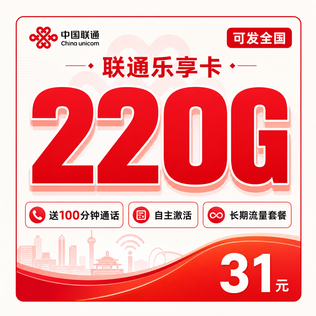 联通乐享卡31元220G+100分钟+可发全国！