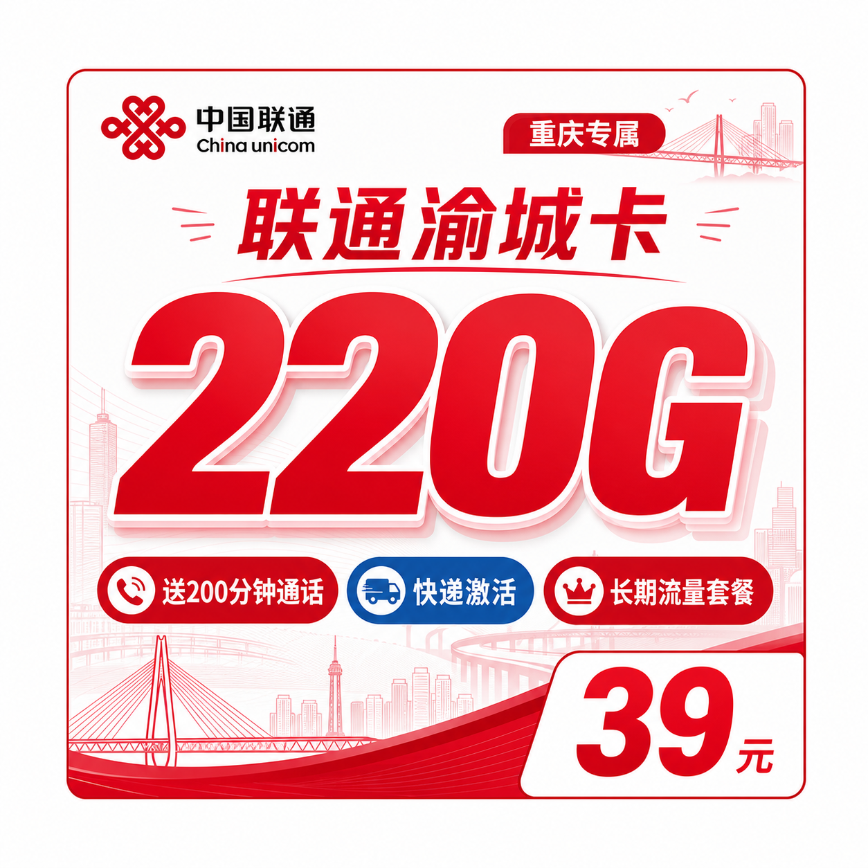 联通渝城卡39元220G+200分钟+重庆专属！