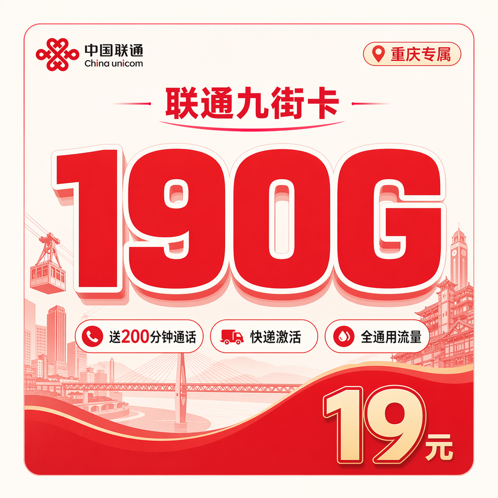 联通九街卡19元190G+200分钟+重庆专属！