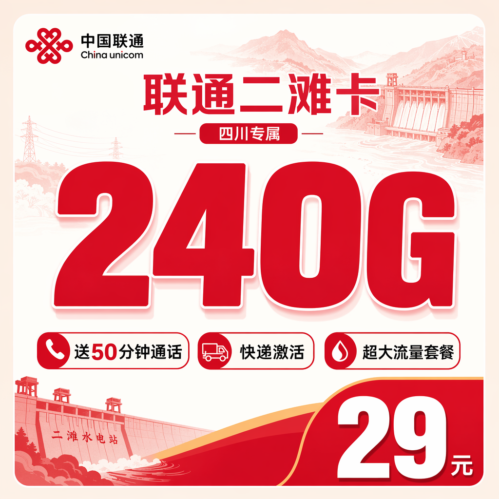 联通二滩卡29元240G+50分钟+四川专属！