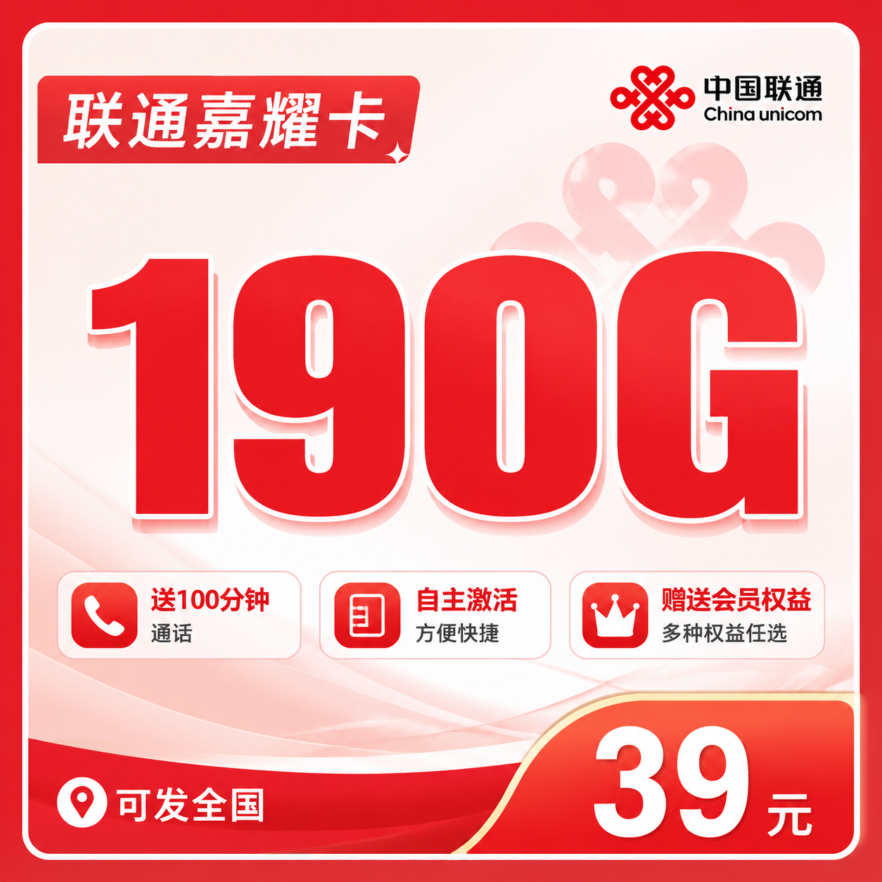 联通嘉耀卡39元190G+100分钟+会员权益+可发全国！