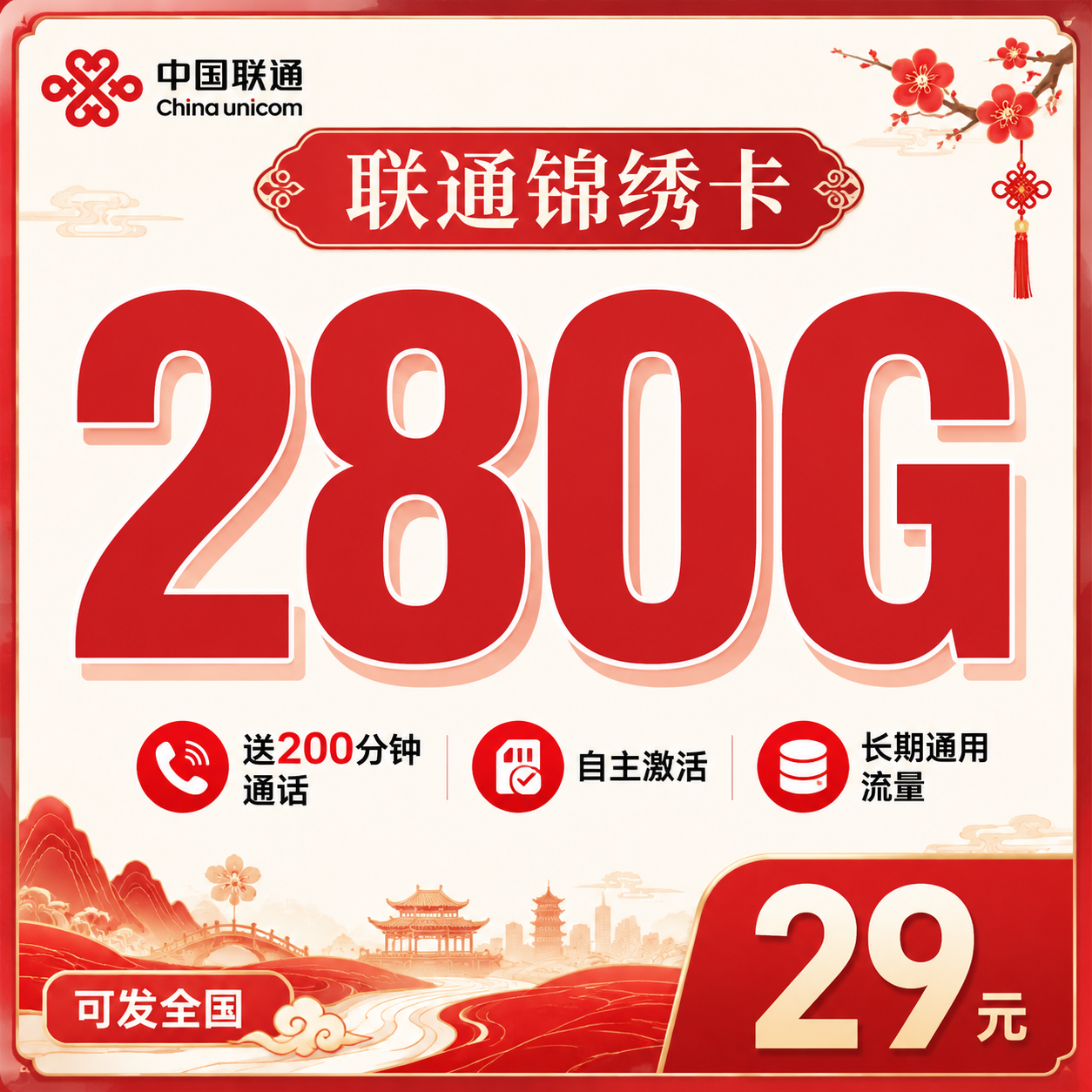 联通锦绣卡29元280G+200分钟+长期套餐+可发全国！