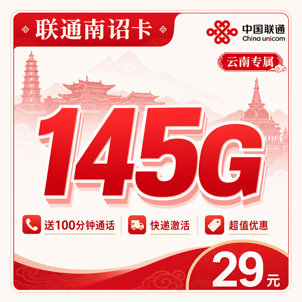 联通南诏卡29元145G+100分钟+云南专属!