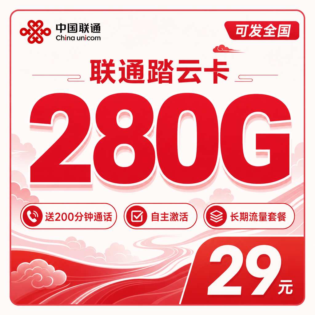 联通踏云卡29元280G+200分钟+长期套餐+可发全国！