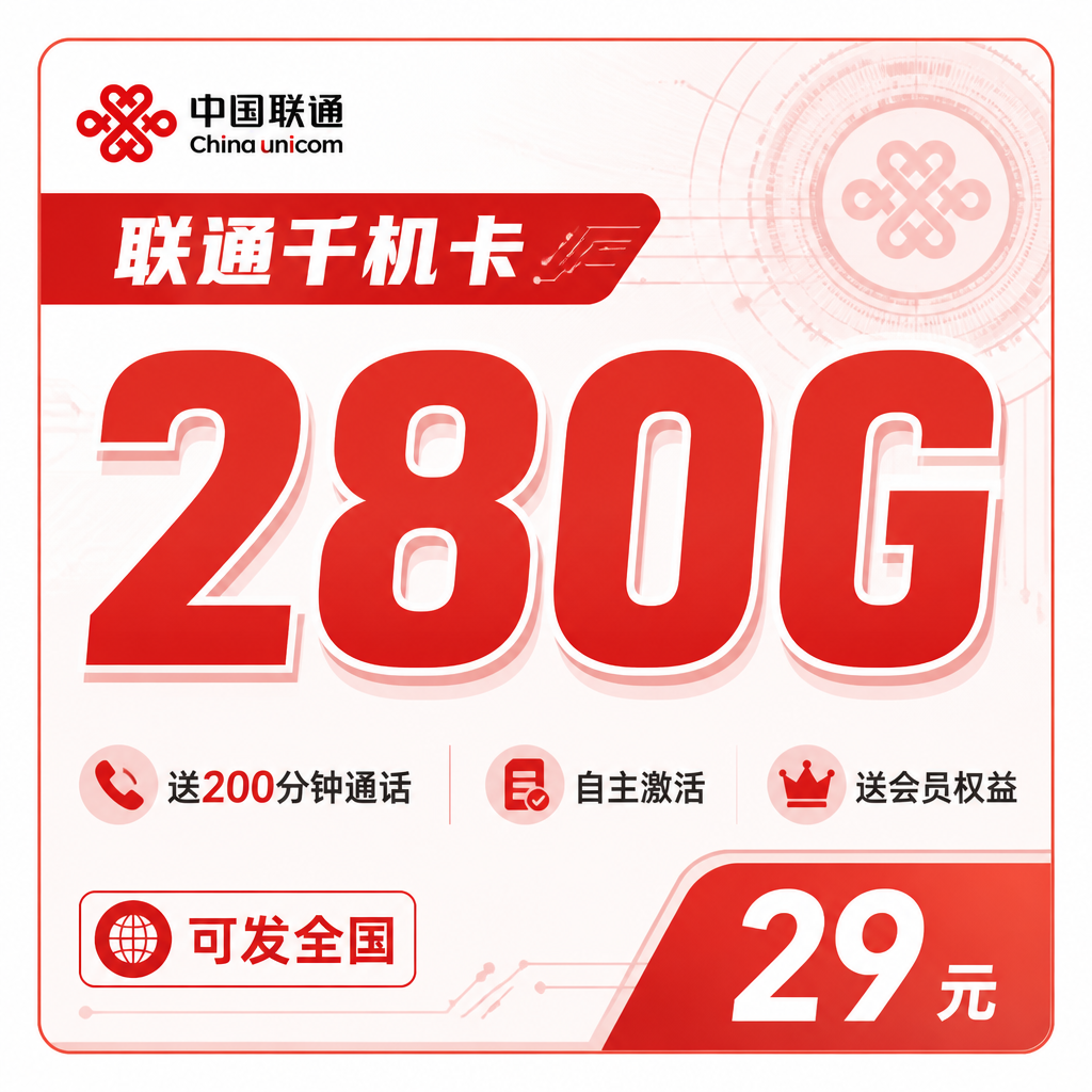 联通千机卡29元280G+200分钟+会员权益+可发全国!