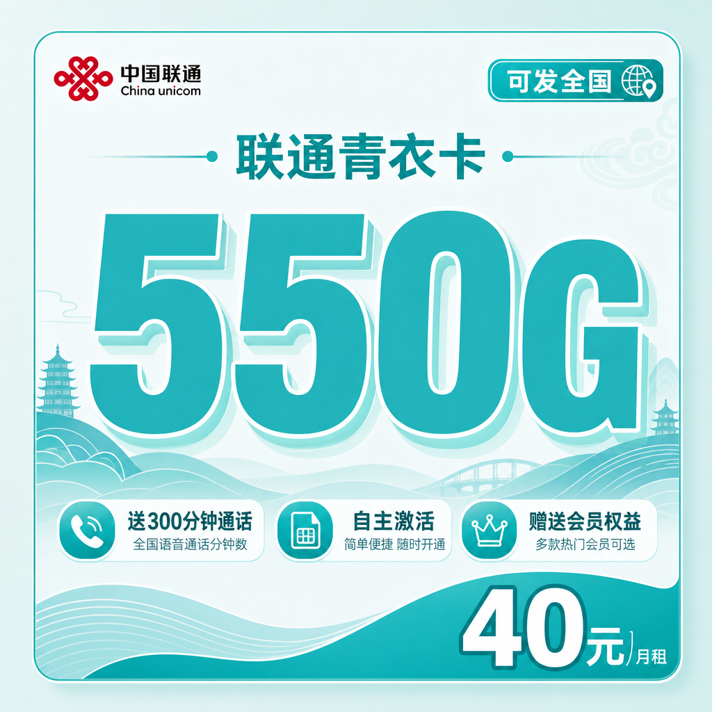 联通青衣卡29元550G+300分钟+赠送会员+可发全国!