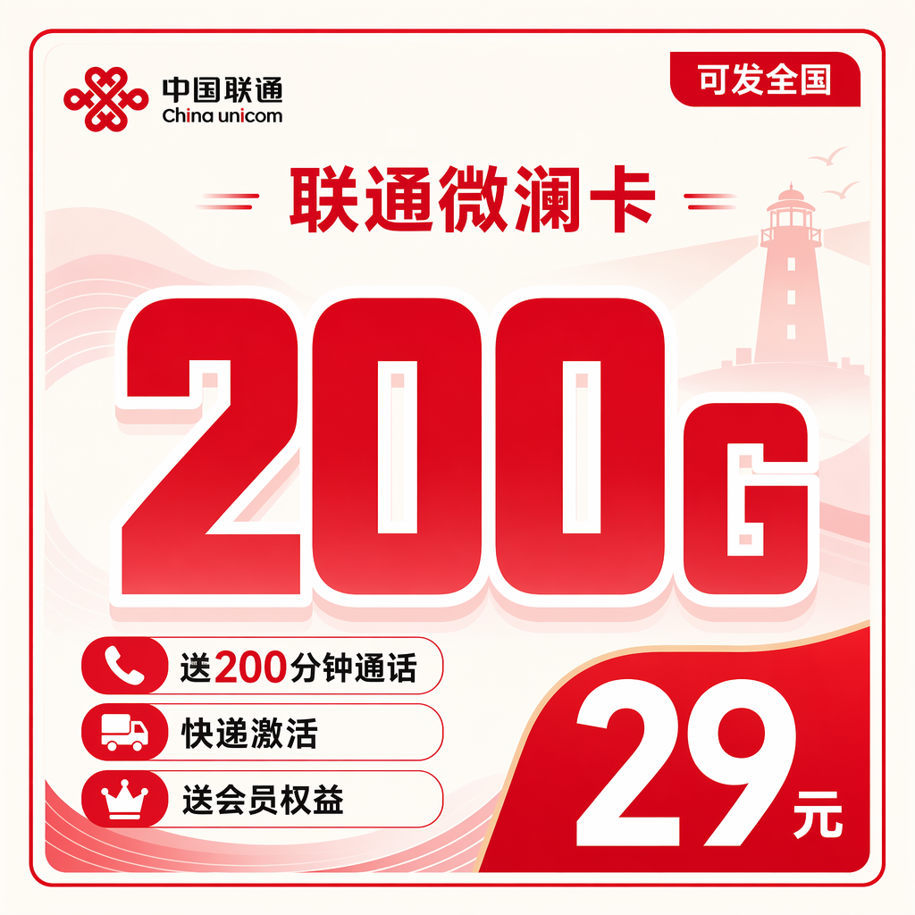 联通微澜卡29元200G+200分钟+会员权益+可发全国!