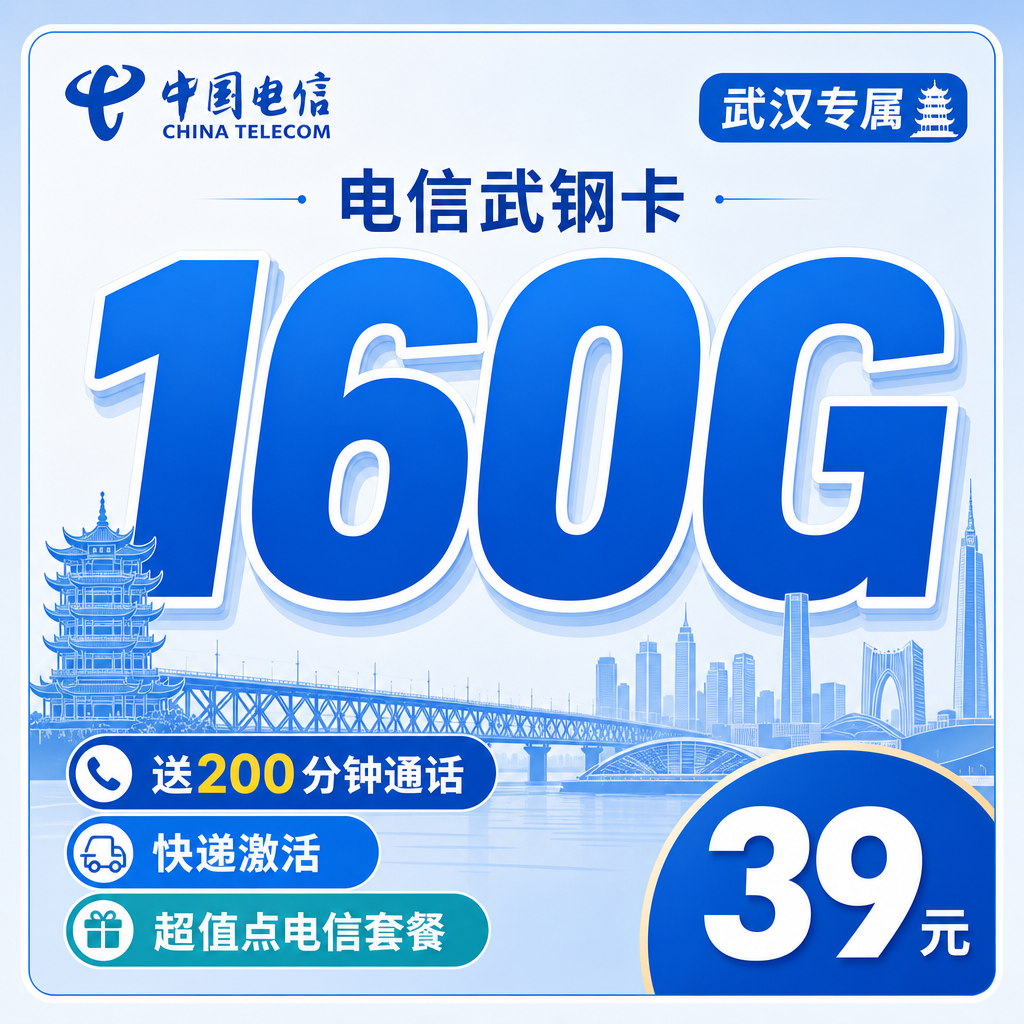 电信武钢卡39元160G+200分钟+武汉专属!