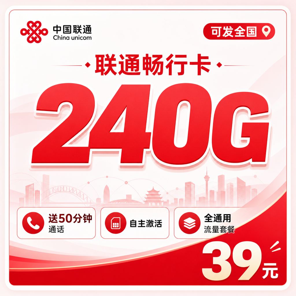 联通畅行卡39元240G+50分钟+可发全国!