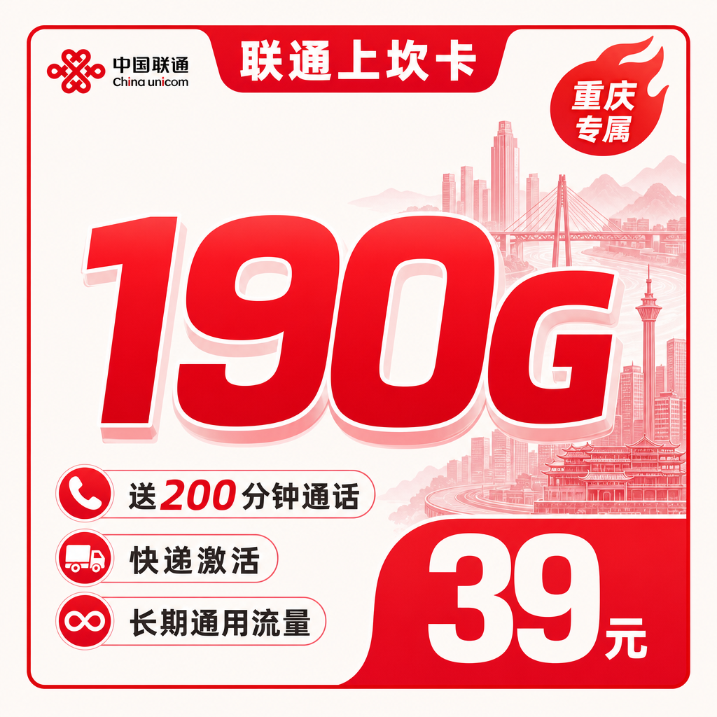 联通上坎卡39元190G+200分钟+重庆专属!