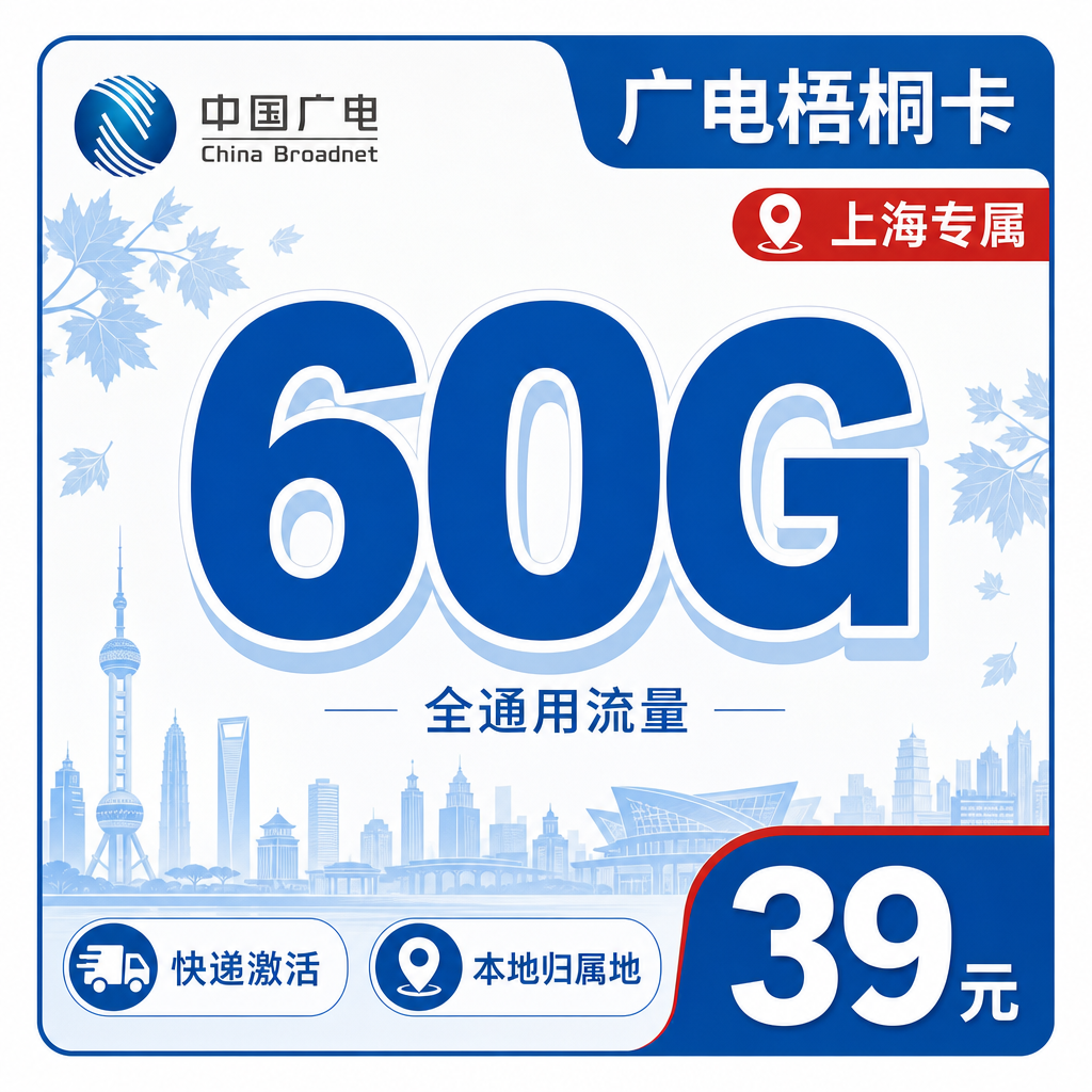 广电梧桐卡39元60G通用流量+可发上海!