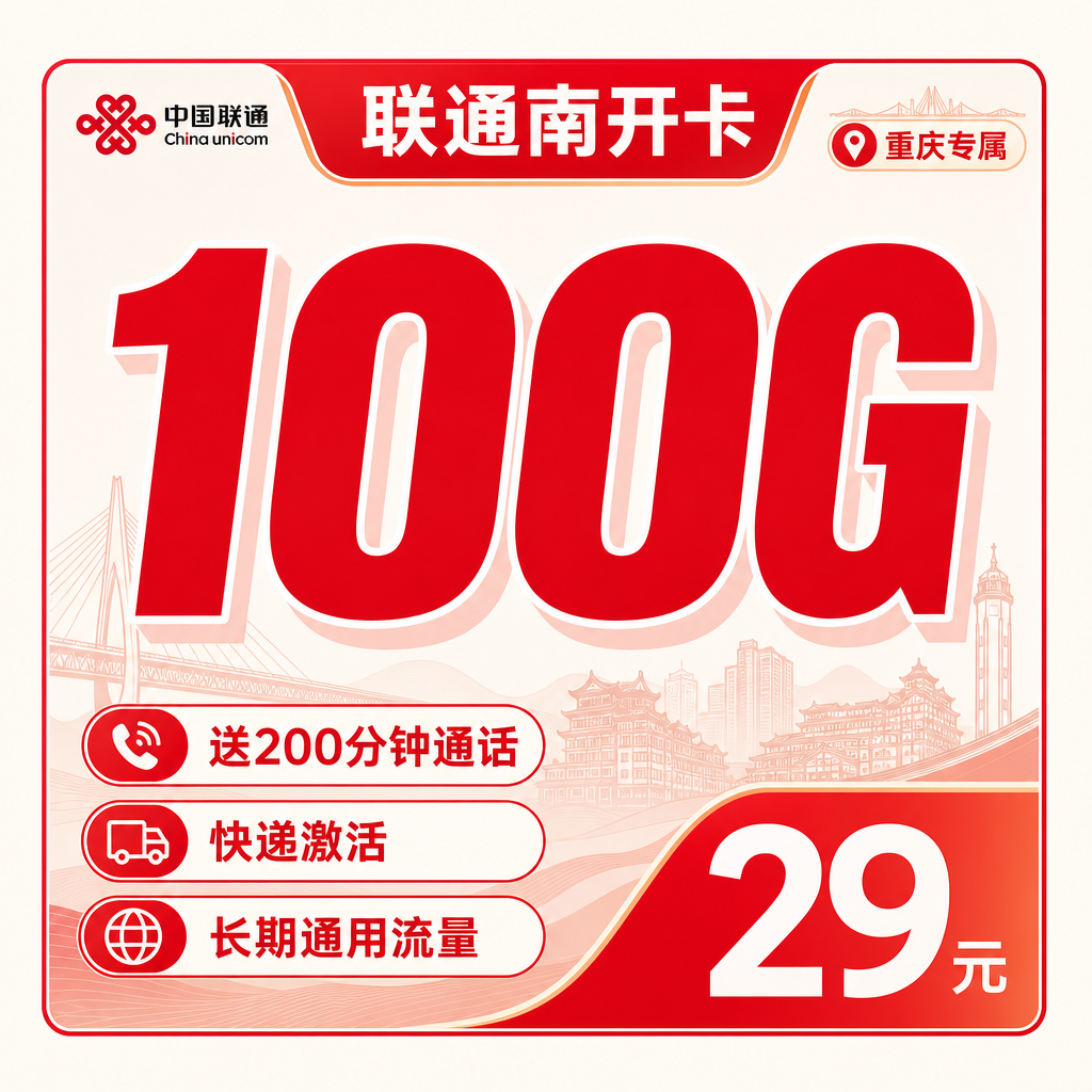 联通南开卡29元100G+200分钟+重庆专属!
