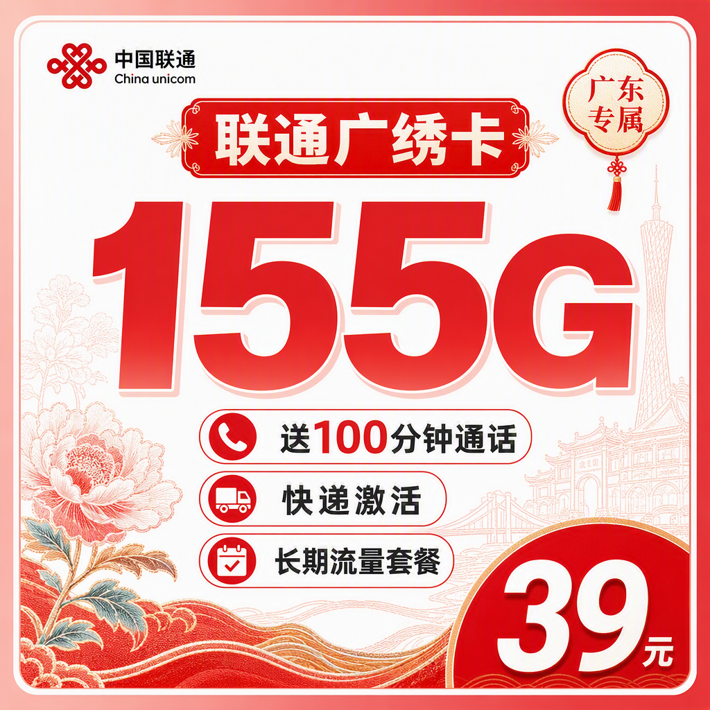 联通广绣卡39元155G+100分钟+广东专属！