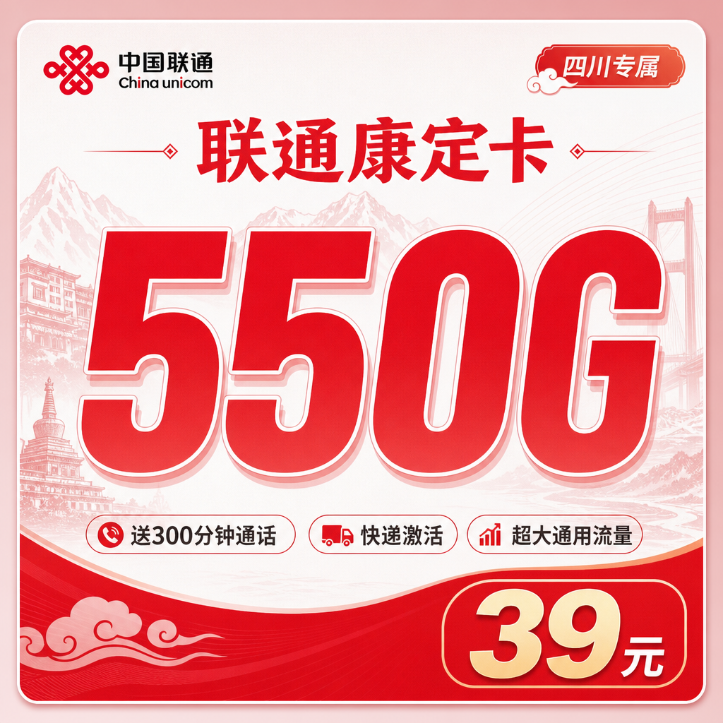 联通康定卡卡39元550G+300分钟+四川专属！