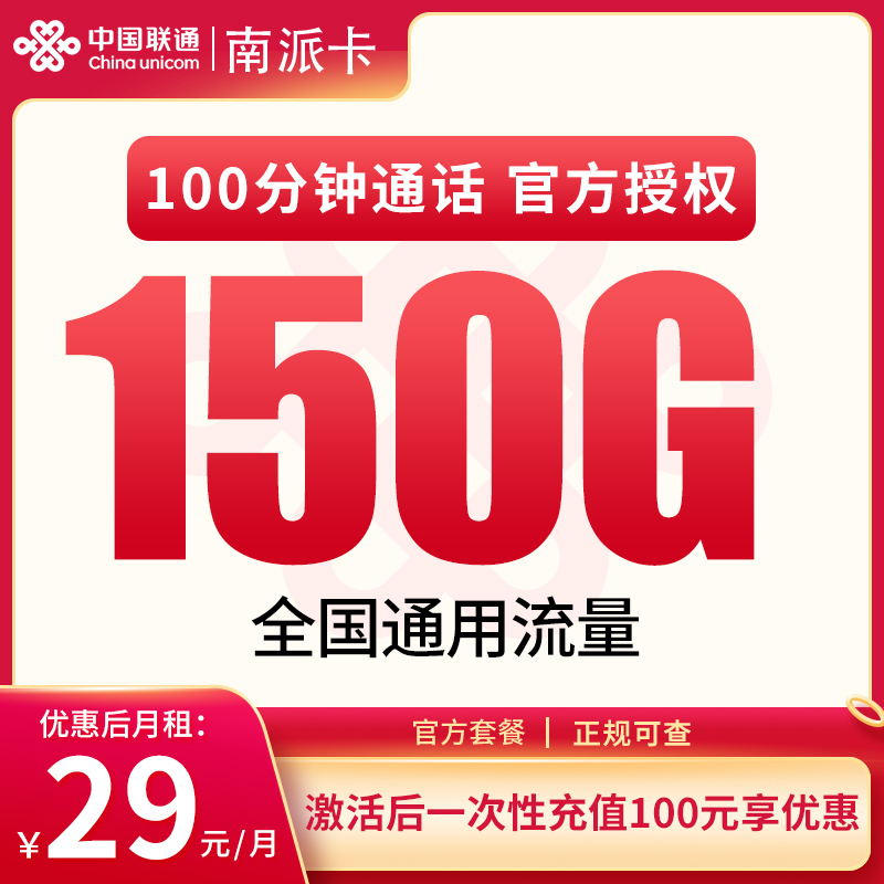 联通南派卡29元150G通用+100分钟【只发广东】