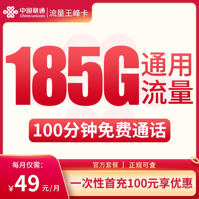 联通流量王峰卡49元185G+100分钟【只发云南】