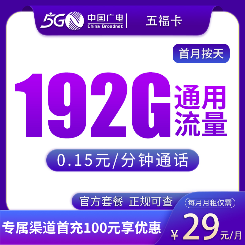 广电五福卡29元192G【只发湖北】