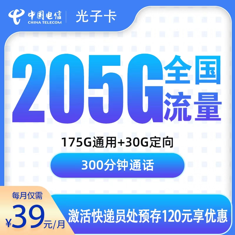电信光子卡39元205G+300分钟【只发浙江】
