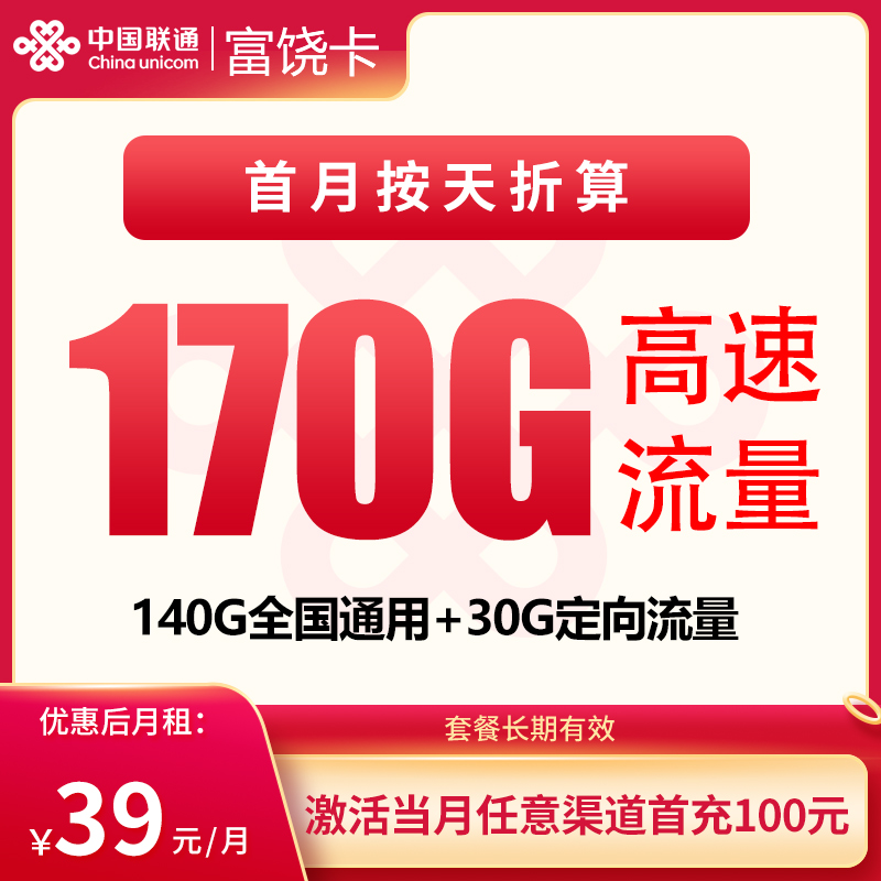 联通富饶卡39元170G【发全国】