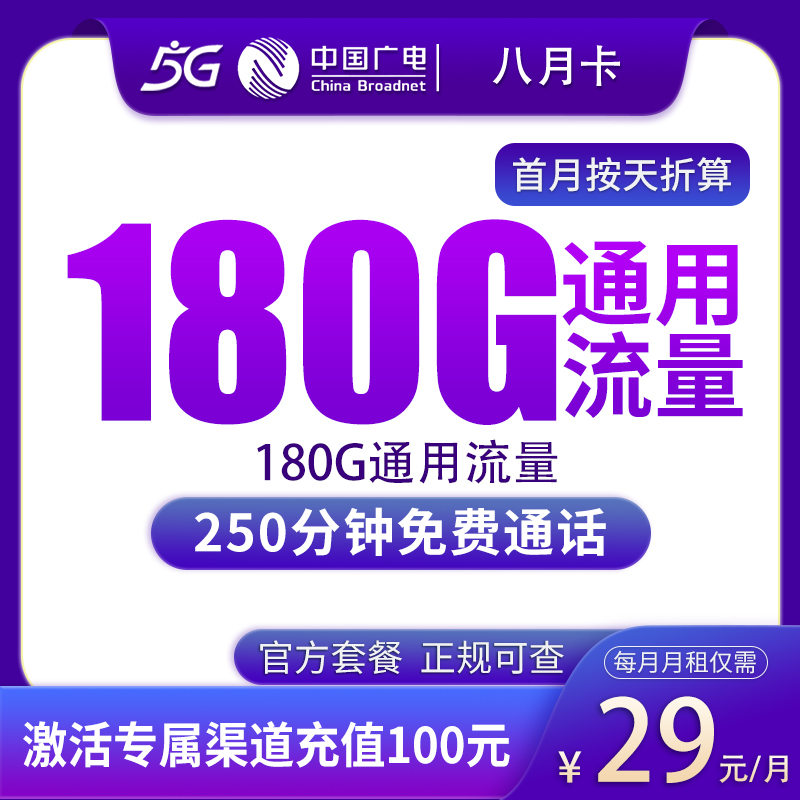 广电八月卡29元180G+250分钟【只发宁夏】